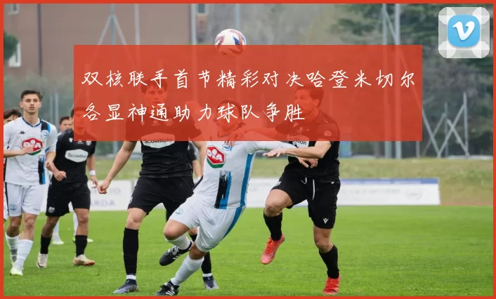 双核联手首节精彩对决哈登米切尔各显神通助力球队争胜