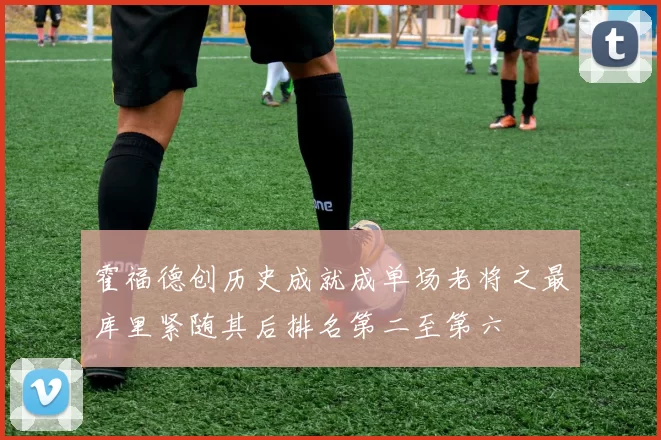 霍福德创历史成就成单场老将之最库里紧随其后排名第二至第六