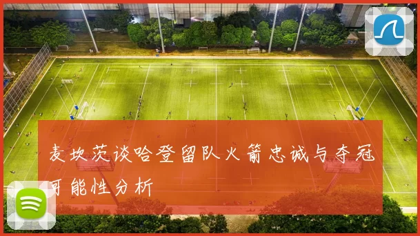 麦坎茨谈哈登留队火箭忠诚与夺冠可能性分析