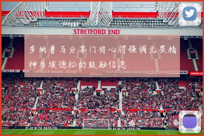 多纳鲁马分享门将心得强调无畏精神与埃德松的鼓励信息