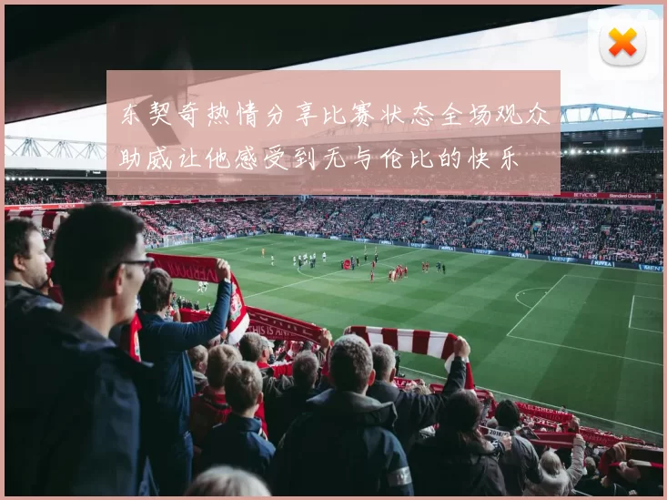 东契奇热情分享比赛状态全场观众助威让他感受到无与伦比的快乐