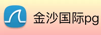 金沙国际pg logo